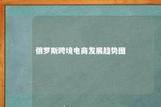 俄罗斯跨境电商发展趋势图 俄罗斯跨境电商平台排名