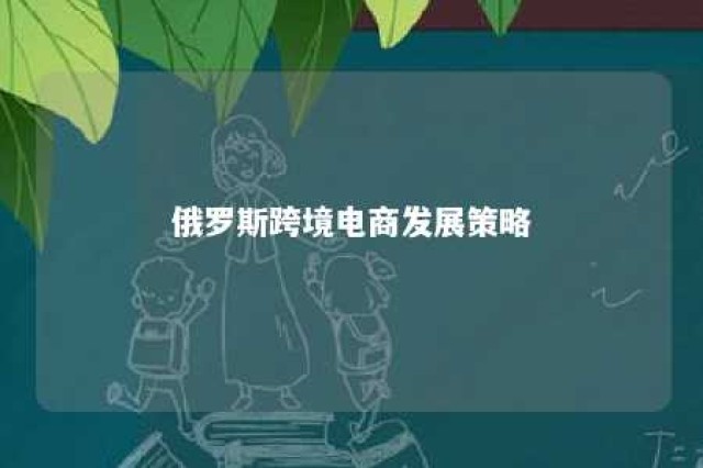 俄罗斯跨境电商发展策略 俄罗斯的跨境电商发展