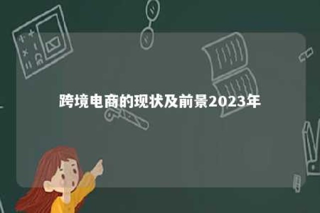 跨境电商的现状及前景2023年 跨境电商的现状及前景2023年发展